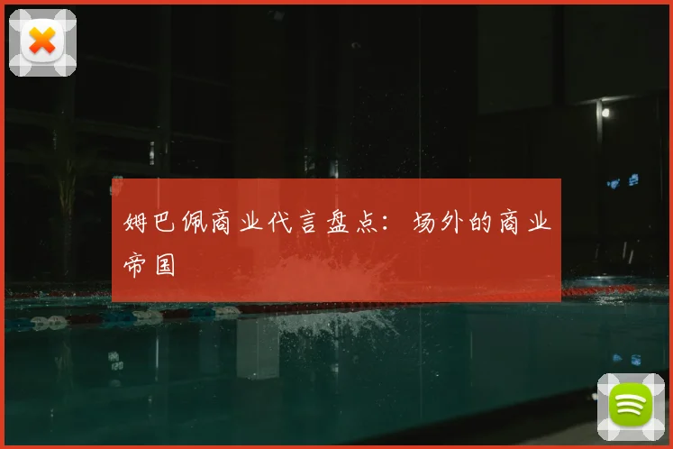 姆巴佩商业代言盘点:场外的商业帝国