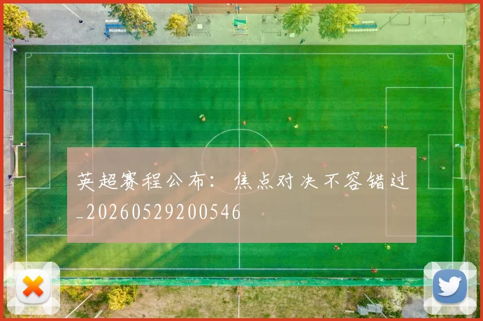 英超赛程公布：焦点对决不容错过_20260529200546