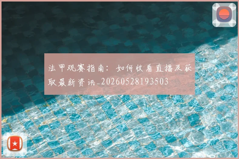 法甲观赛指南：如何收看直播及获取最新资讯_20260528193503