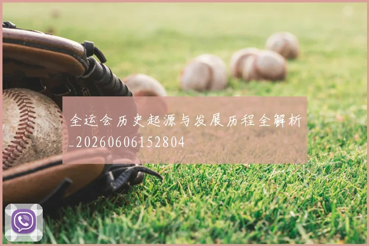 全运会历史起源与发展历程全解析_20260606152804