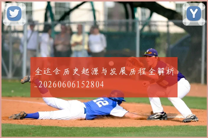 全运会历史起源与发展历程全解析_20260606152804