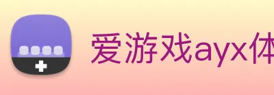 爱游戏ayx体育 logo